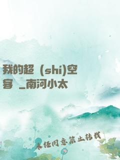 我的超時(shí)空客棧