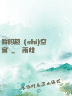 我的超時(shí)空客棧