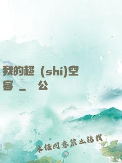 我的超時(shí)空客棧