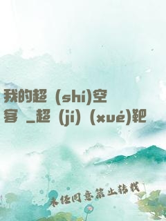 我的超時(shí)空客棧