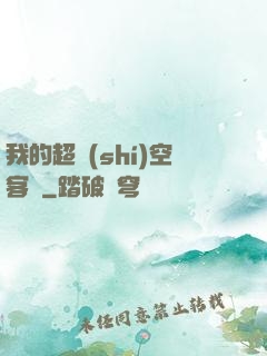 我的超時(shí)空客棧