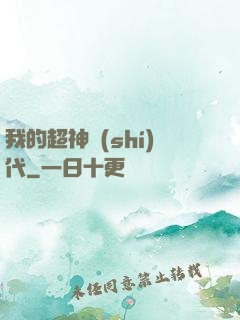 我的超神時(shí)代