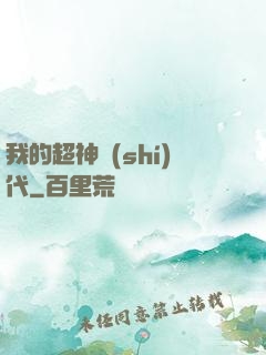 我的超神時(shí)代