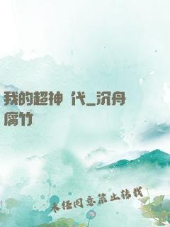 我的超神時代