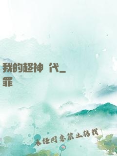 我的超神時代