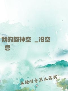 我的超神空間