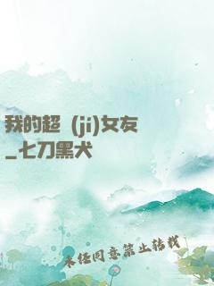 我的超級(jí)女友