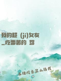 我的超級(jí)女友