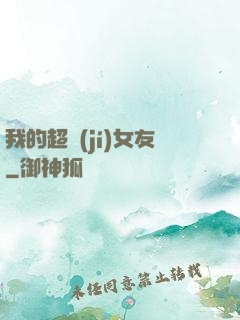 我的超級(jí)女友