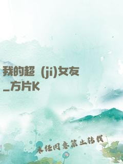 我的超級(jí)女友