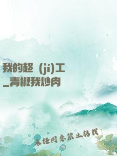 我的超級(jí)工廠