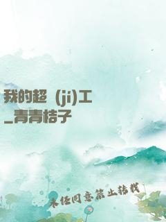 我的超級(jí)工廠
