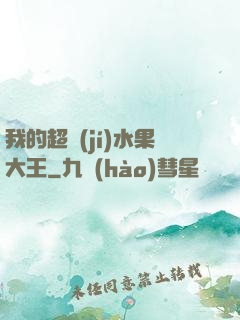 我的超級(jí)水果大王