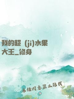 我的超級(jí)水果大王