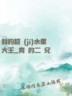 我的超級(jí)水果大王