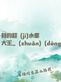 我的超級(jí)水果大王