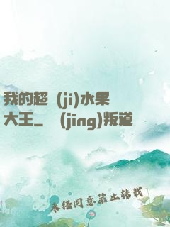 我的超級(jí)水果大王