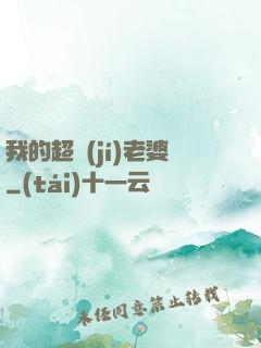 我的超級(jí)老婆