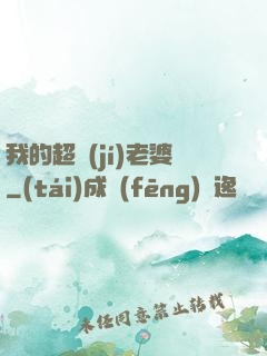 我的超級(jí)老婆