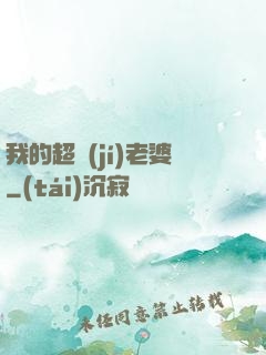 我的超級(jí)老婆