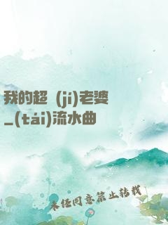 我的超級(jí)老婆