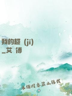 我的超級(jí)莊園