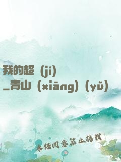 我的超級(jí)莊園