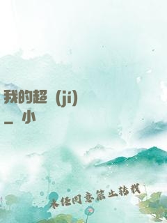 我的超級(jí)莊園