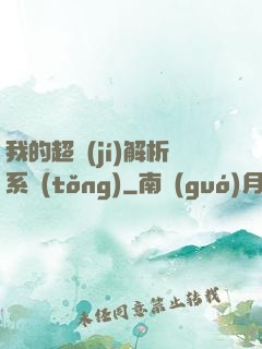 我的超級(jí)解析系統(tǒng)