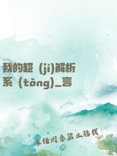我的超級(jí)解析系統(tǒng)