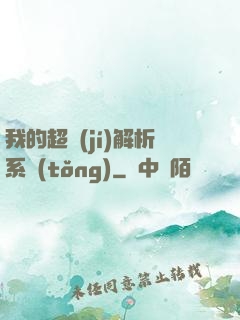 我的超級(jí)解析系統(tǒng)