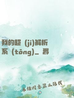 我的超級(jí)解析系統(tǒng)
