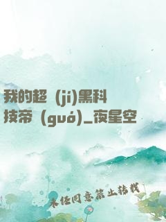 我的超級(jí)黑科技帝國(guó)