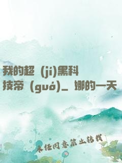 我的超級(jí)黑科技帝國(guó)