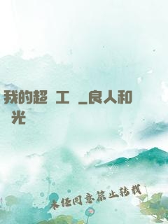 我的超級工廠