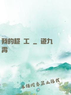 我的超級工廠