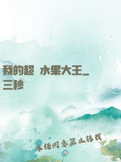 我的超級水果大王