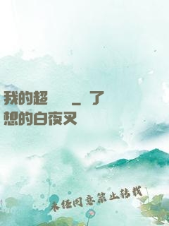 我的超級莊園