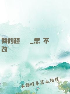 我的超級莊園