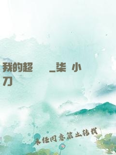 我的超級莊園