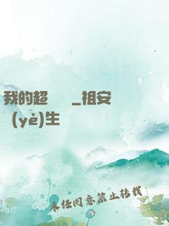 我的超級莊園