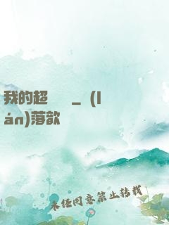 我的超級莊園