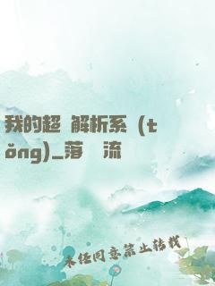 我的超級解析系統(tǒng)