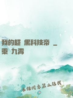 我的超級黑科技帝國