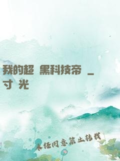 我的超級黑科技帝國