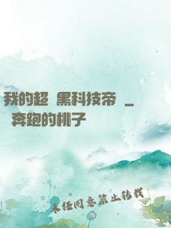 我的超級黑科技帝國