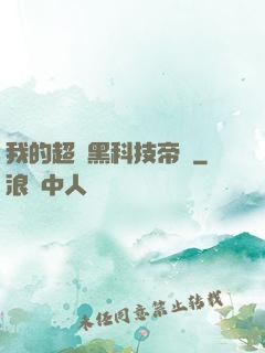 我的超級黑科技帝國