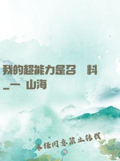 我的超能力是召喚飲料