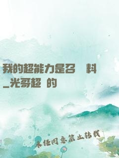 我的超能力是召喚飲料