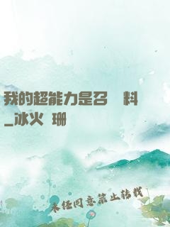 我的超能力是召喚飲料